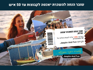 שובר הנחה - השכרת יאכטה פרטית באילת