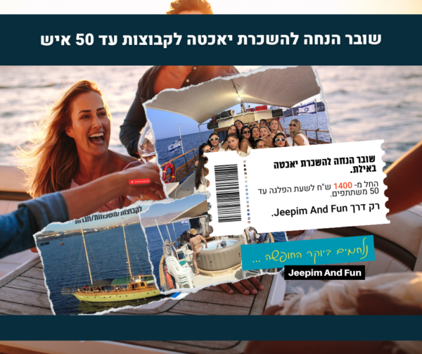1 שובר הנחה - השכרת יאכטה פרטית באילת