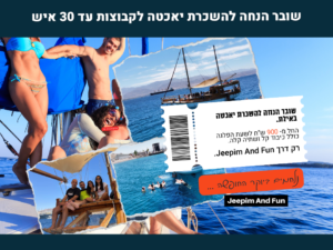 שובר הנחה - יאכטה פיראטית באילת