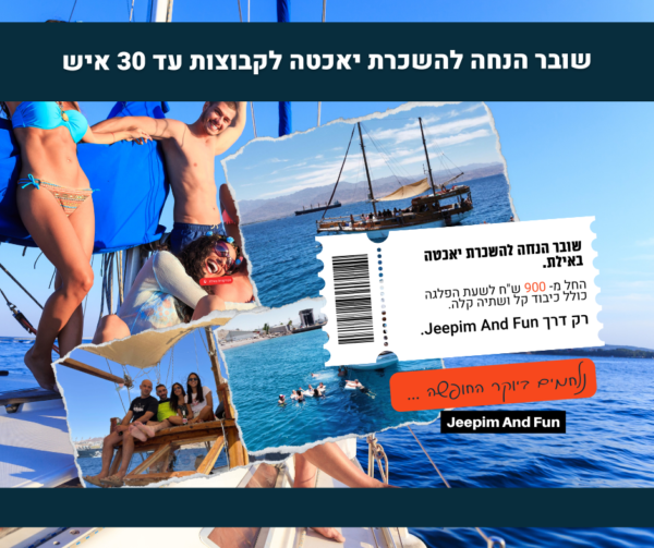 שובר הנחה - יאכטה פיראטית באילת