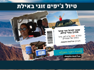שובר הנחה - שעתיים - טיול ג'יפים ופיקניק זוגי בהרי אילת