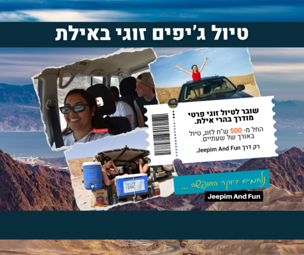 3 שובר הנחה - שעתיים - טיול ג'יפים ופיקניק זוגי בהרי אילת