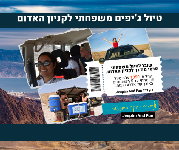 שובר הנחה - טיול ג'יפים באילת ארבע שעות הקניון האדום