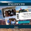 פוסט פייסבוק ג'יפים שובר הנחה - שעתיים טיול ג'יפים משפחתי בהרי אילת
