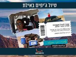 שובר הנחה - שעתיים טיול ג'יפים משפחתי בהרי אילת