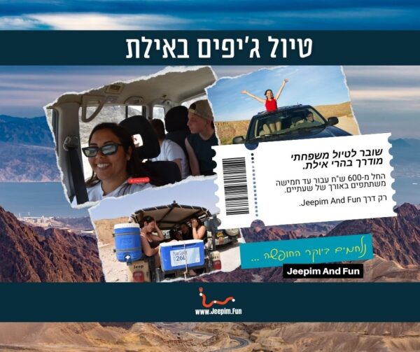 שובר הנחה - שעתיים טיול ג'יפים משפחתי בהרי אילת
