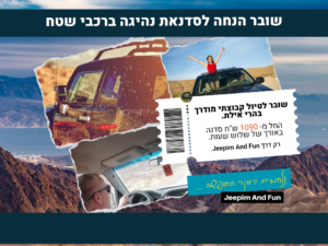 שובר הנחה - סדנאת נהיגה ברכבי שטח