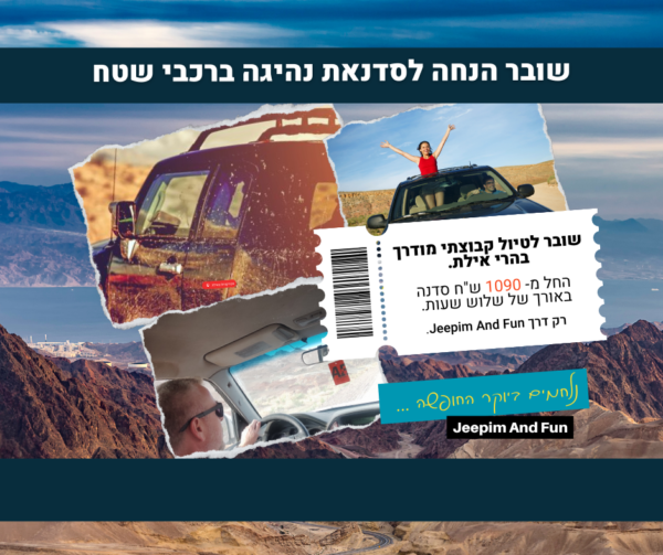 שובר הנחה - סדנאת נהיגה ברכבי שטח