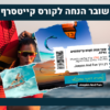 שובר מתנה קורס קייטסרף אקסטרים עם מדריך מוסמך באילת