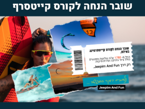 שובר מתנה קורס קייטסרף אקסטרים עם מדריך מוסמך באילת
