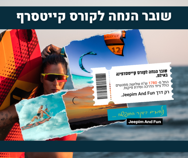 שובר מתנה קורס קייטסרף אקסטרים עם מדריך מוסמך באילת