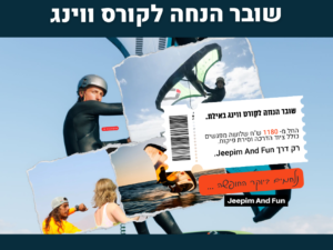שובר מתנה קורס ווינג-סרף מתקדם (3 מפגשים) באילת