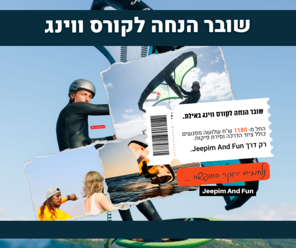 שובר מתנה קורס ווינג-סרף מתקדם (3 מפגשים) באילת