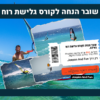שובר מתנה קורס גלישת רוח למתחילים (5 מפגשים) באילת