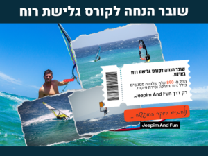שובר מתנה קורס גלישת רוח למתחילים (5 מפגשים) באילת