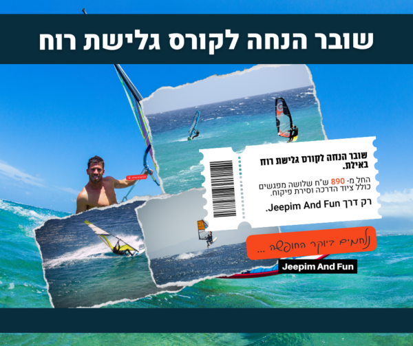 שובר מתנה קורס גלישת רוח למתחילים (5 מפגשים) באילת