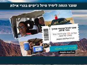 סיור ג'יפים אקספרס 60 דקות