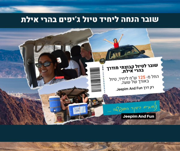 סיור ג'יפים אקספרס 60 דקות