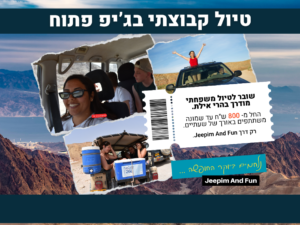 שובר הנחה - טיול משפחתי בג'יפ פתוח בהרי אילת
