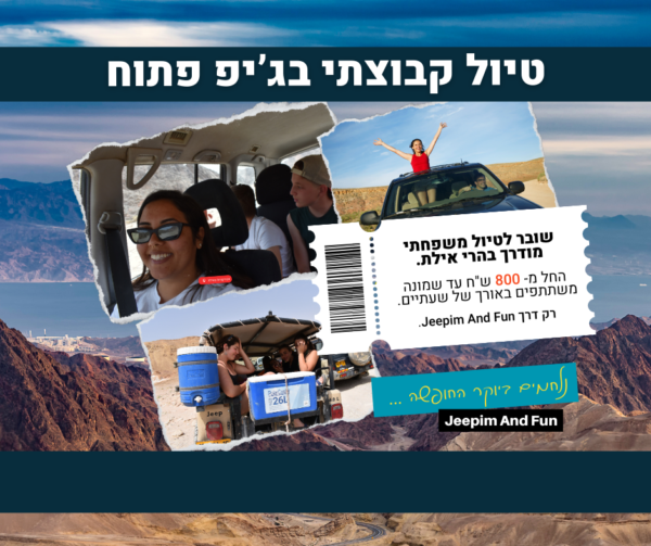 2 שובר הנחה - טיול משפחתי בג'יפ פתוח בהרי אילת