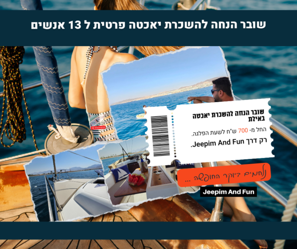 שובר הנחה: הפלגה פרטית על יאכטה מורית באילת