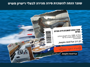השכרת סירה מהירה לבעלי רישיון שייט