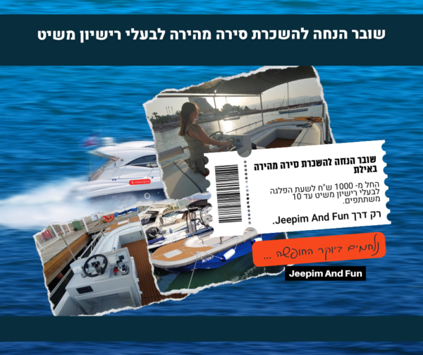 השכרת סירה מהירה לבעלי רישיון שייט
