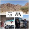 שובר הנחה ליחיד - טיול ג'יפים להרי אילת שעה