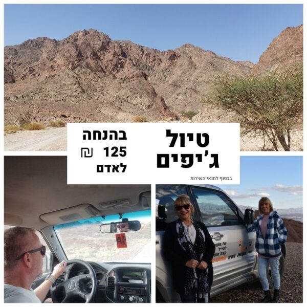 שובר הנחה ליחיד - טיול ג'יפים להרי אילת שעה