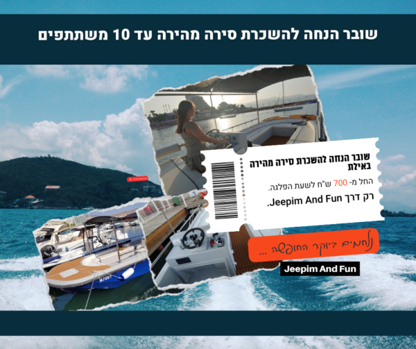 7 השכרת סירה מהירה כולל נהג