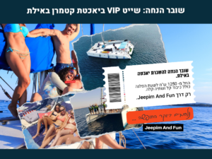 שייט VIP ביאכטת קטמרן באילת