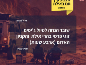 שובר הנחה - טיול ג'יפים זוגי לקניון האדום