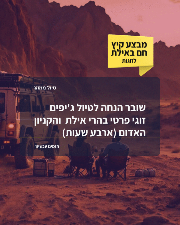 שובר הנחה - טיול ג'יפים זוגי לקניון האדום