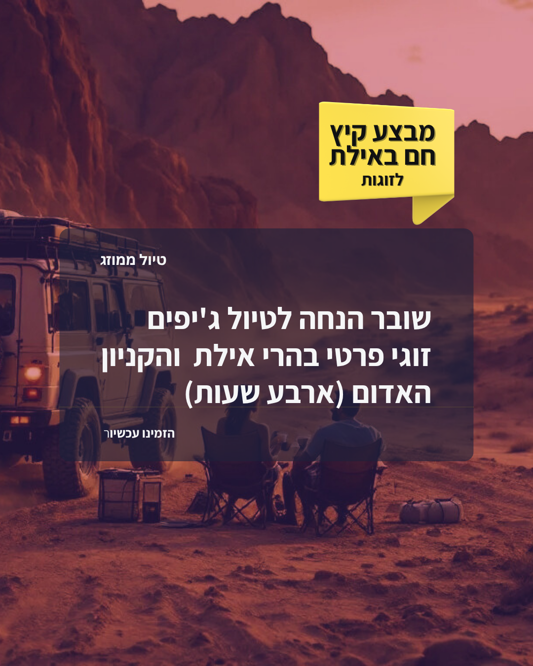 טיול ג'יפים