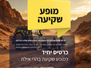 שקיעה בהרי אילת טיול ג'יפים סיור פסגות