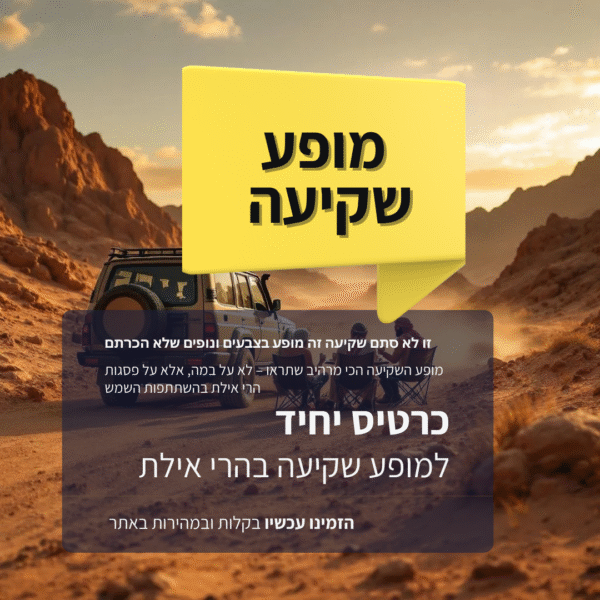 שקיעה בהרי אילת טיול ג'יפים סיור פסגות